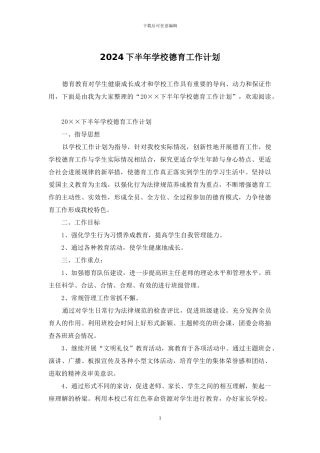 2024下半年学校德育工作计划