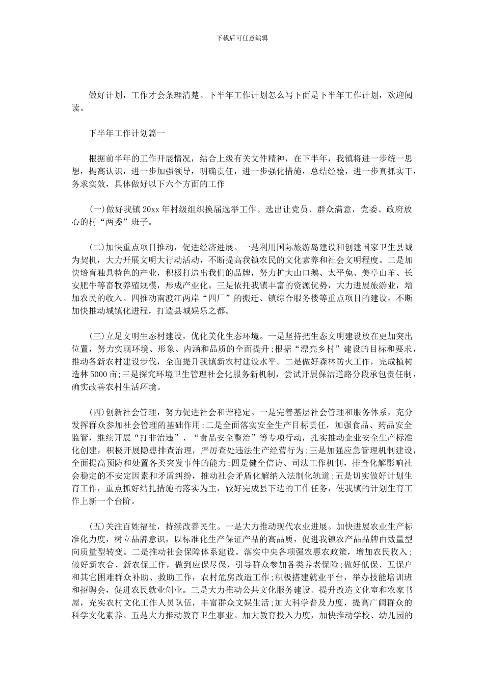 2024下半年工作计划及目标_第1页