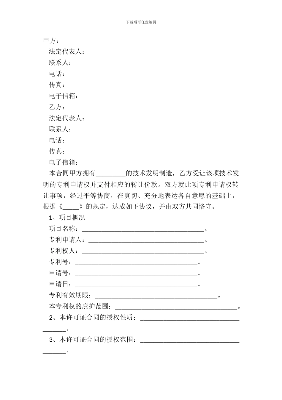 2024专利许可使用合同范本_第2页