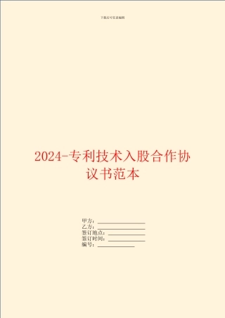 2024专利技术入股合作协议书范本