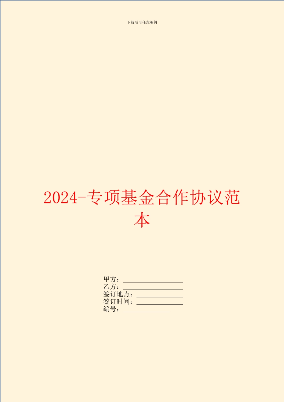 2024专项基金合作协议范本_第1页