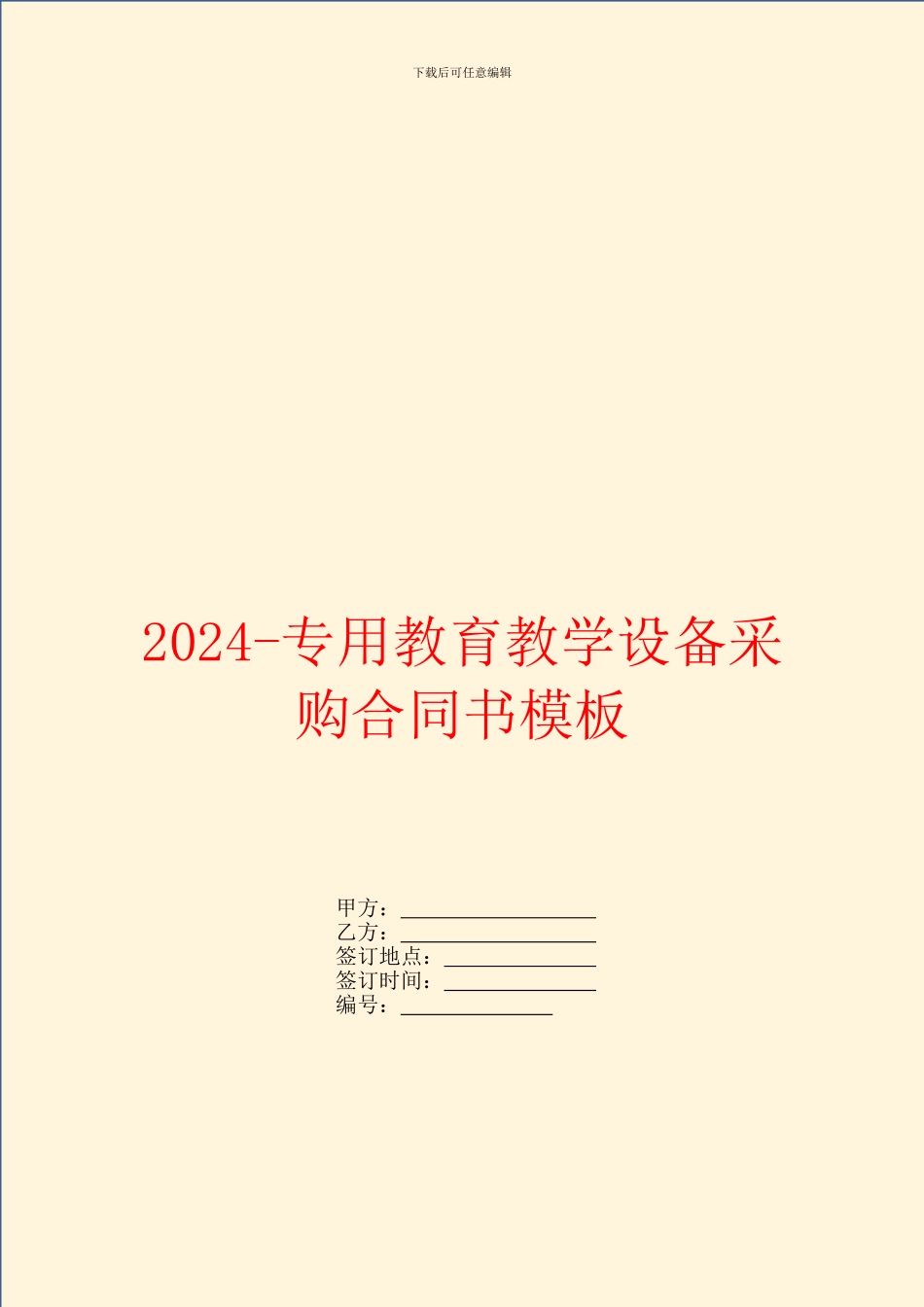 2024专用教育教学设备采购合同书模板_第1页