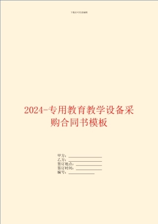2024专用教育教学设备采购合同书模板