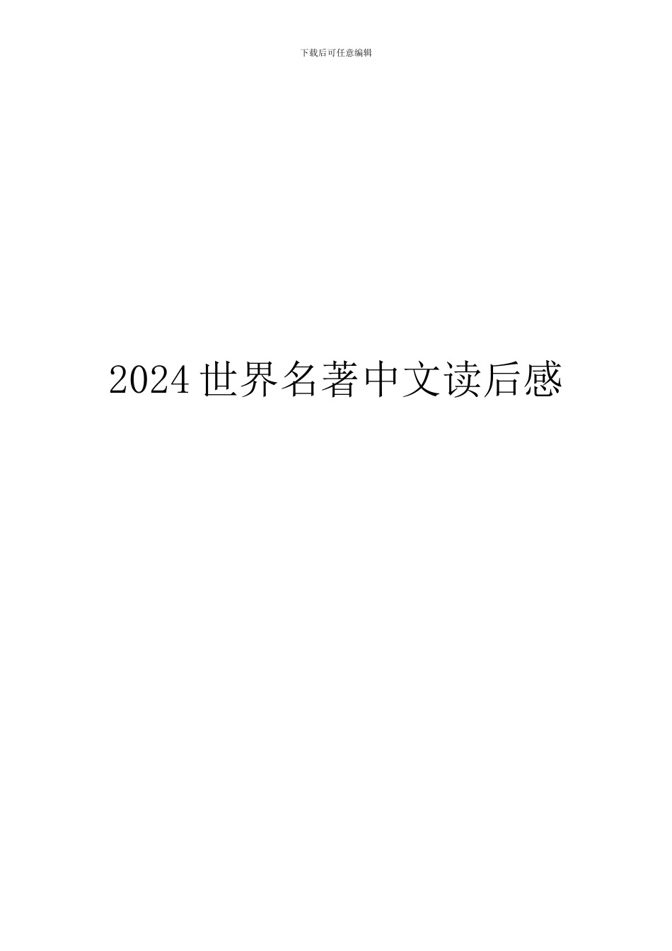2024世界名著中文读后感_第1页