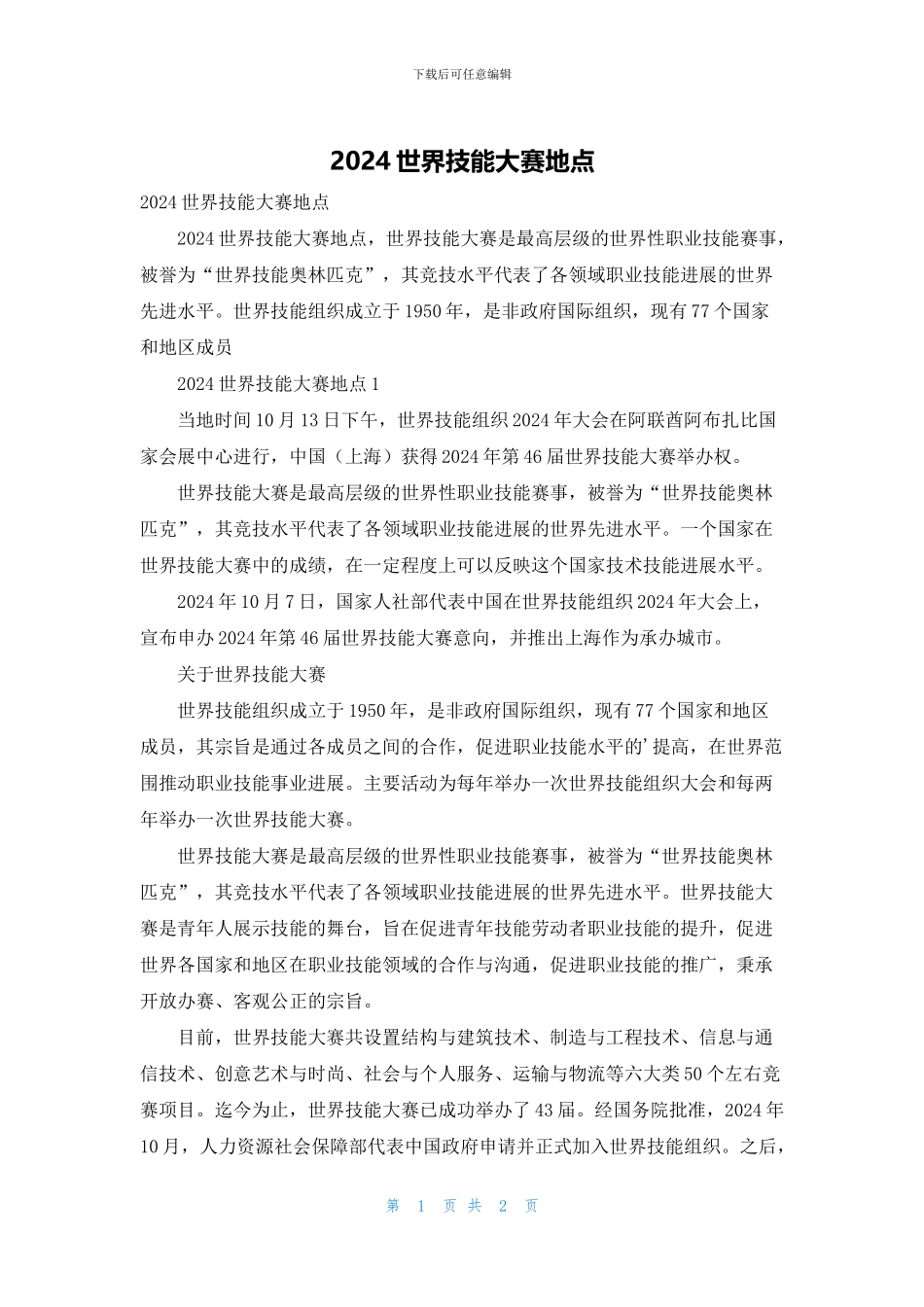 2024世界技能大赛地点_第1页