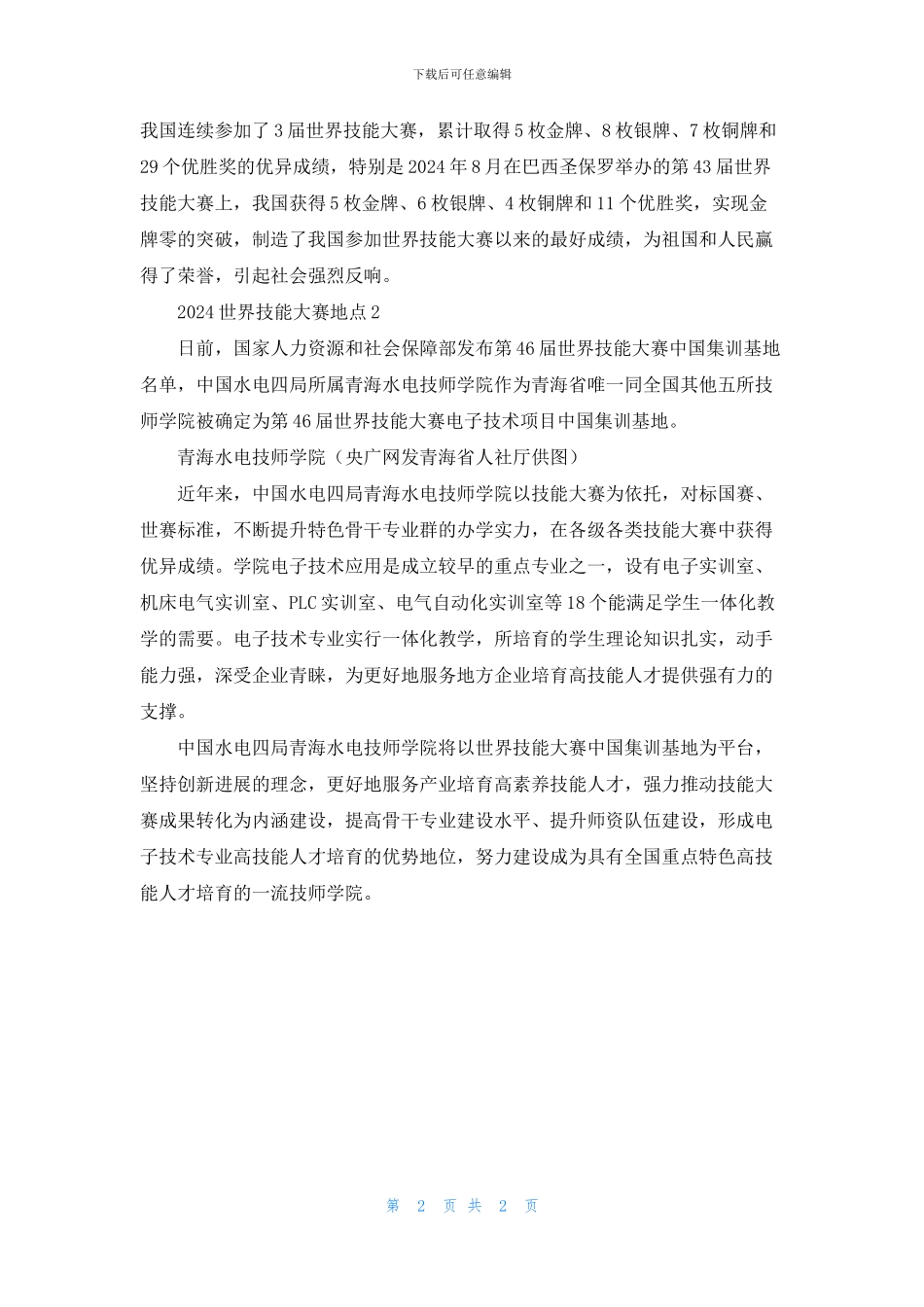 2024世界技能大赛地点_第2页