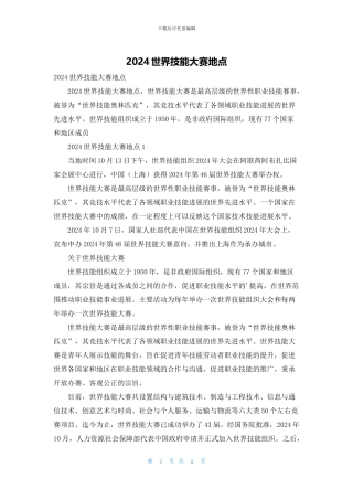 2024世界技能大赛地点