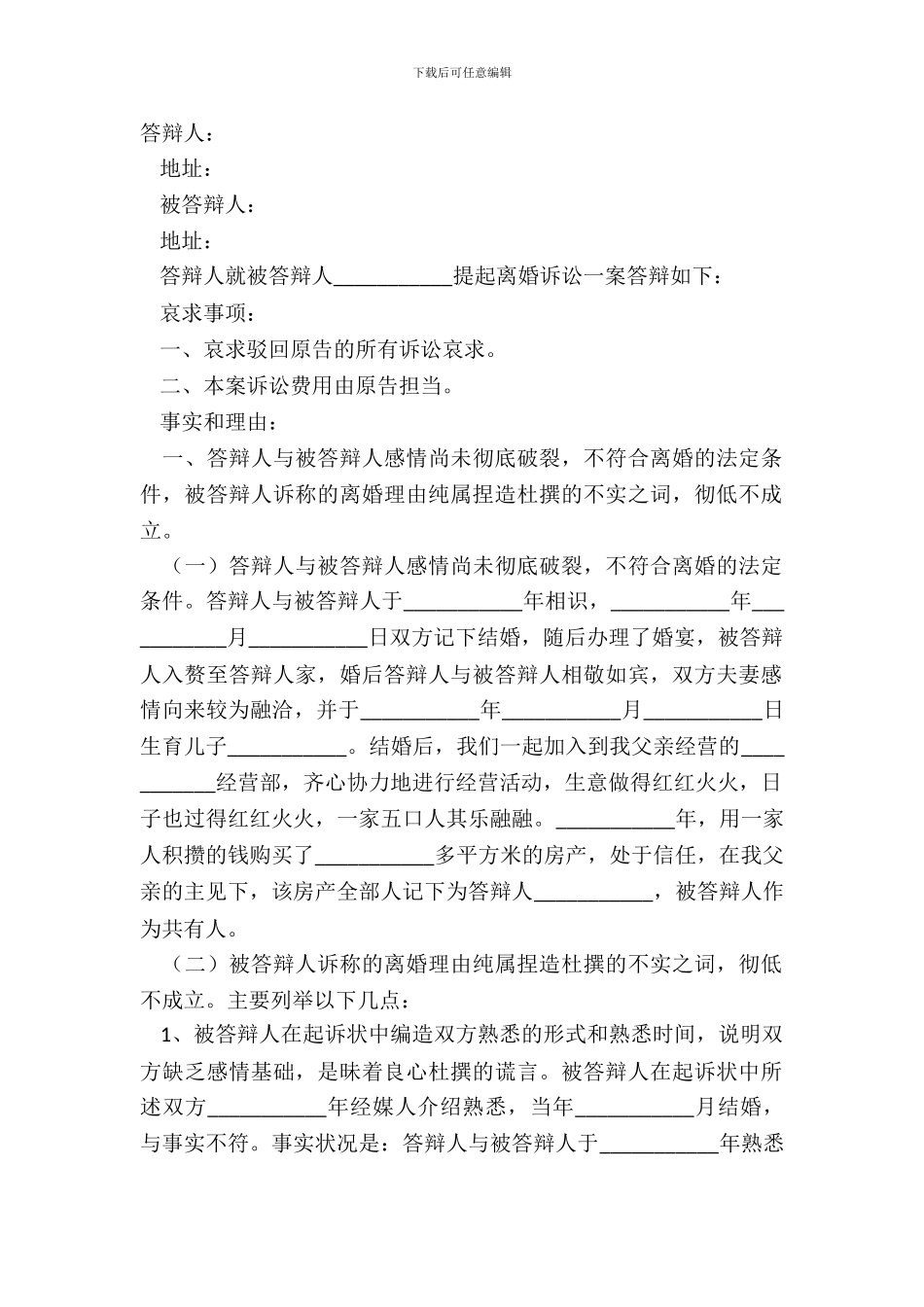 2024不离婚答辩状范本_第2页