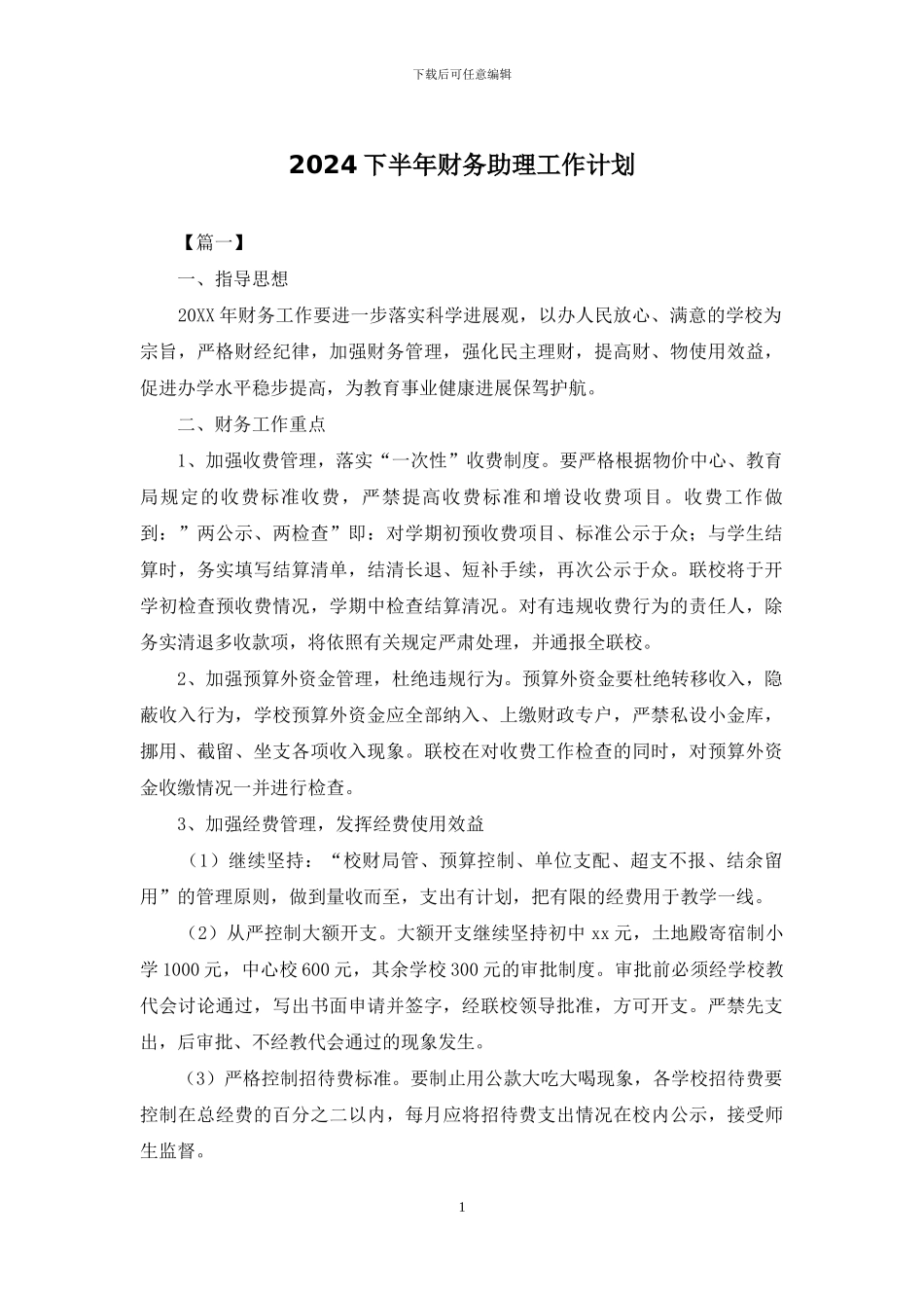 2024下半年财务助理工作计划_第1页