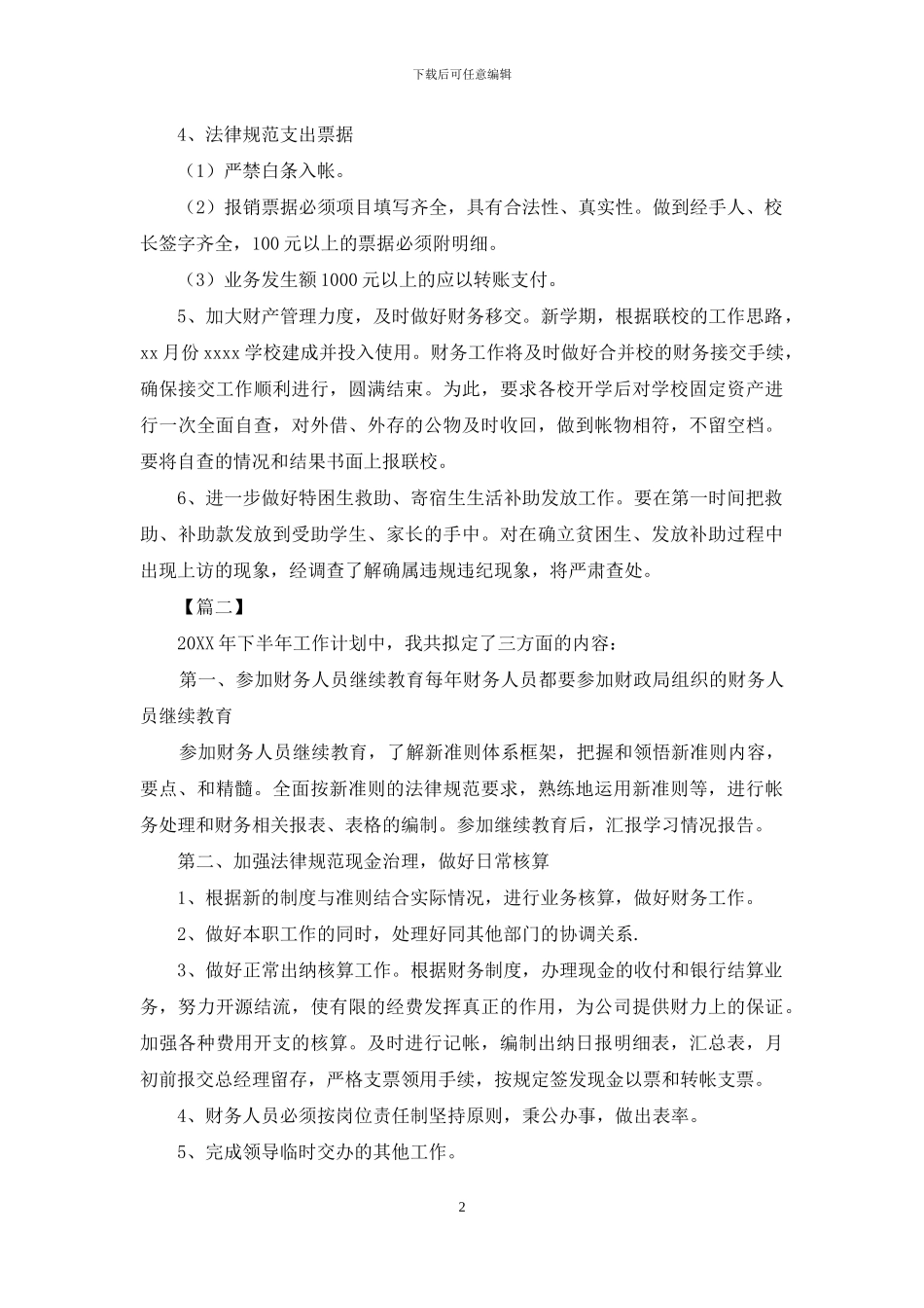 2024下半年财务助理工作计划_第2页
