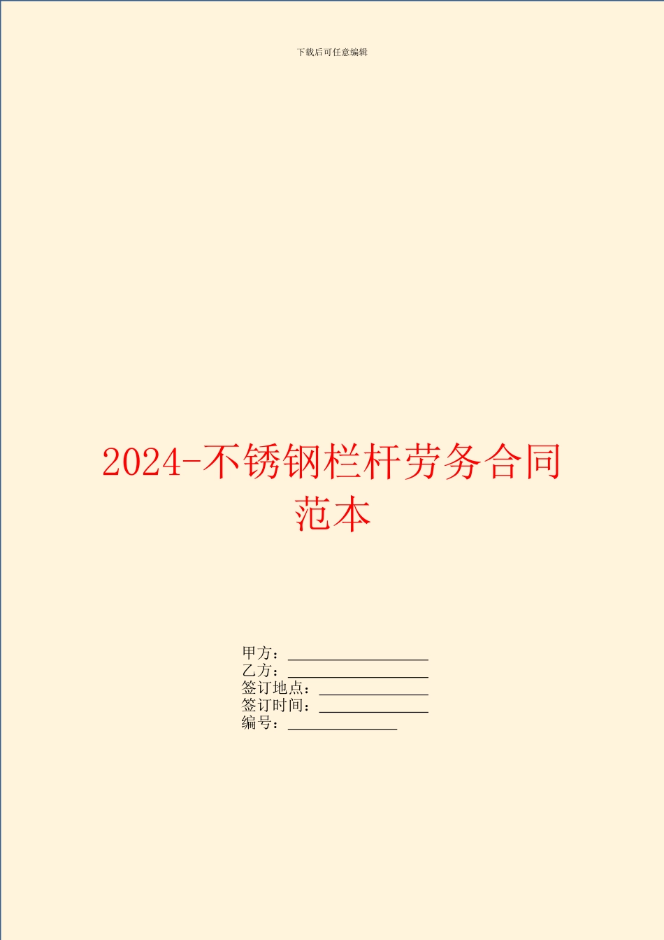 2024不锈钢栏杆劳务合同范本_第1页