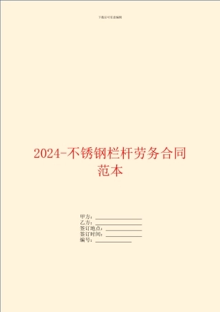 2024不锈钢栏杆劳务合同范本