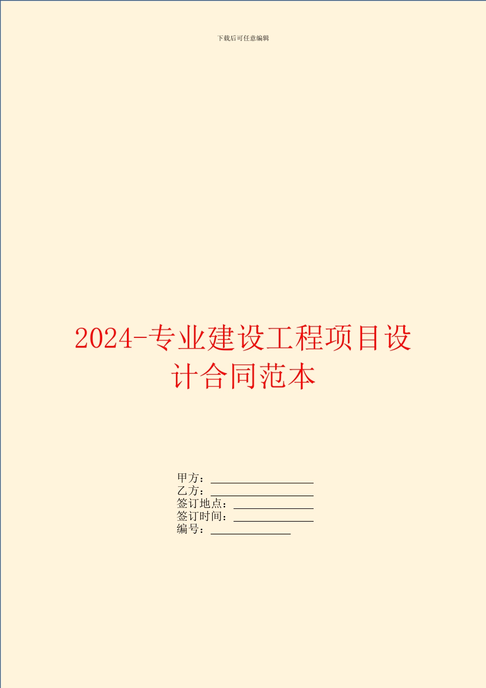 2024专业建设工程项目设计合同范本_第1页