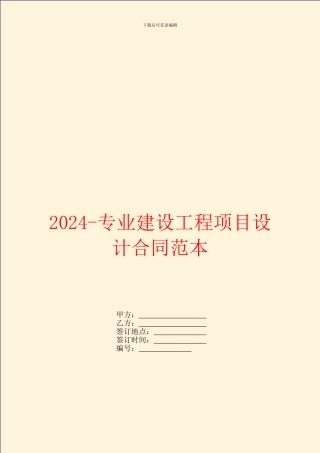 2024专业建设工程项目设计合同范本