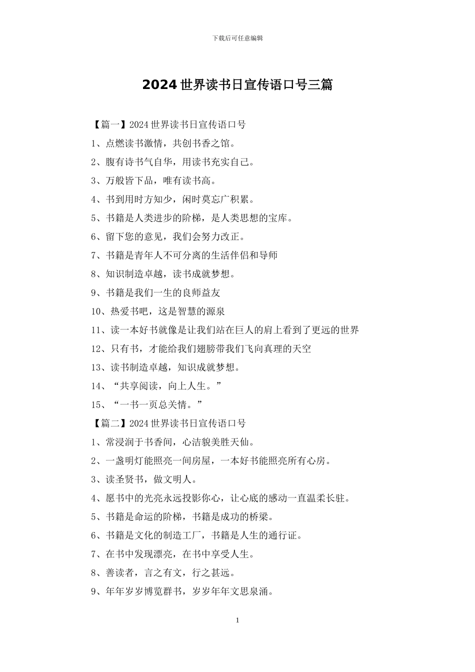 2024世界读书日宣传语口号三篇_第1页