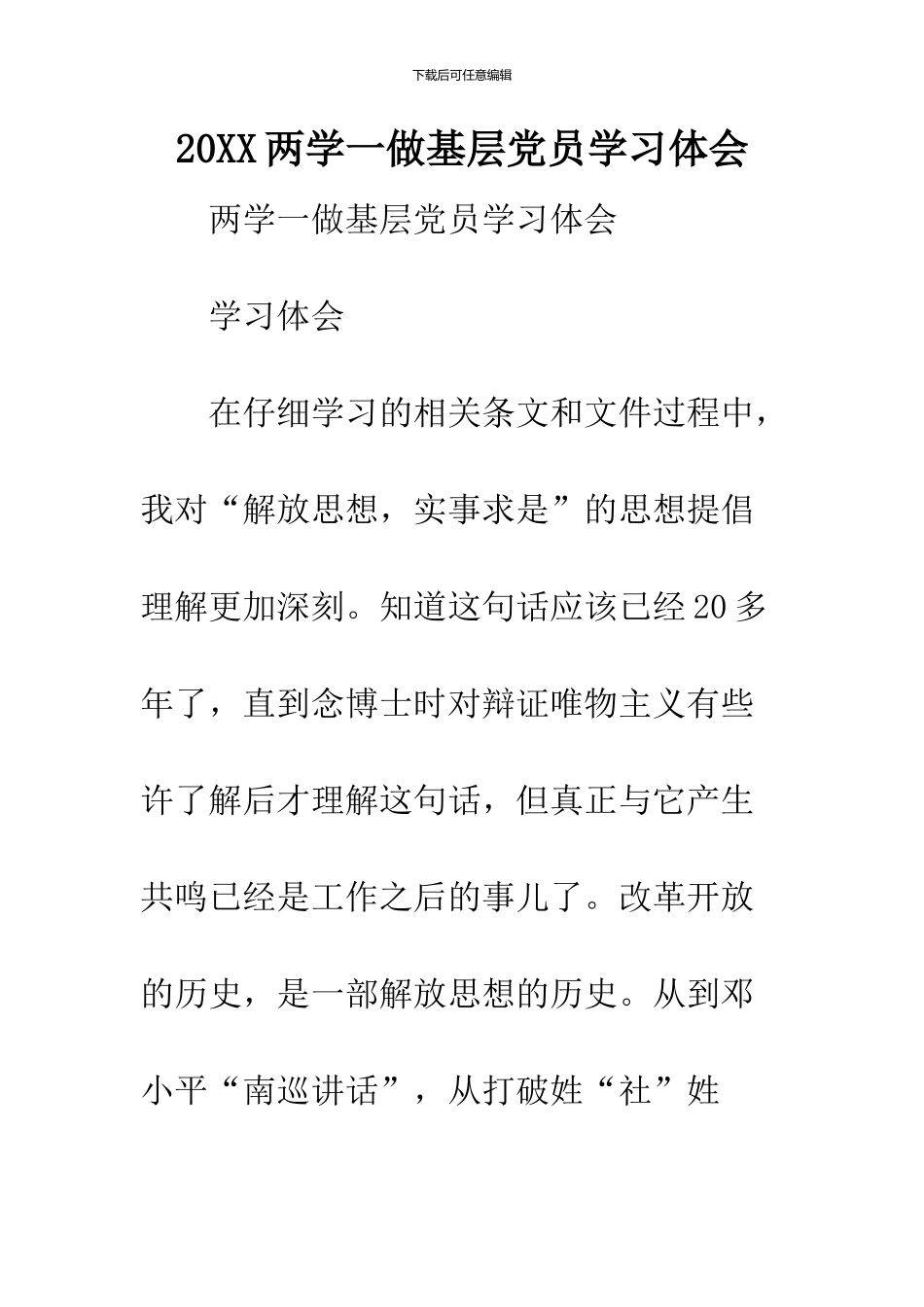 2024两学一做基层党员学习体会_第1页