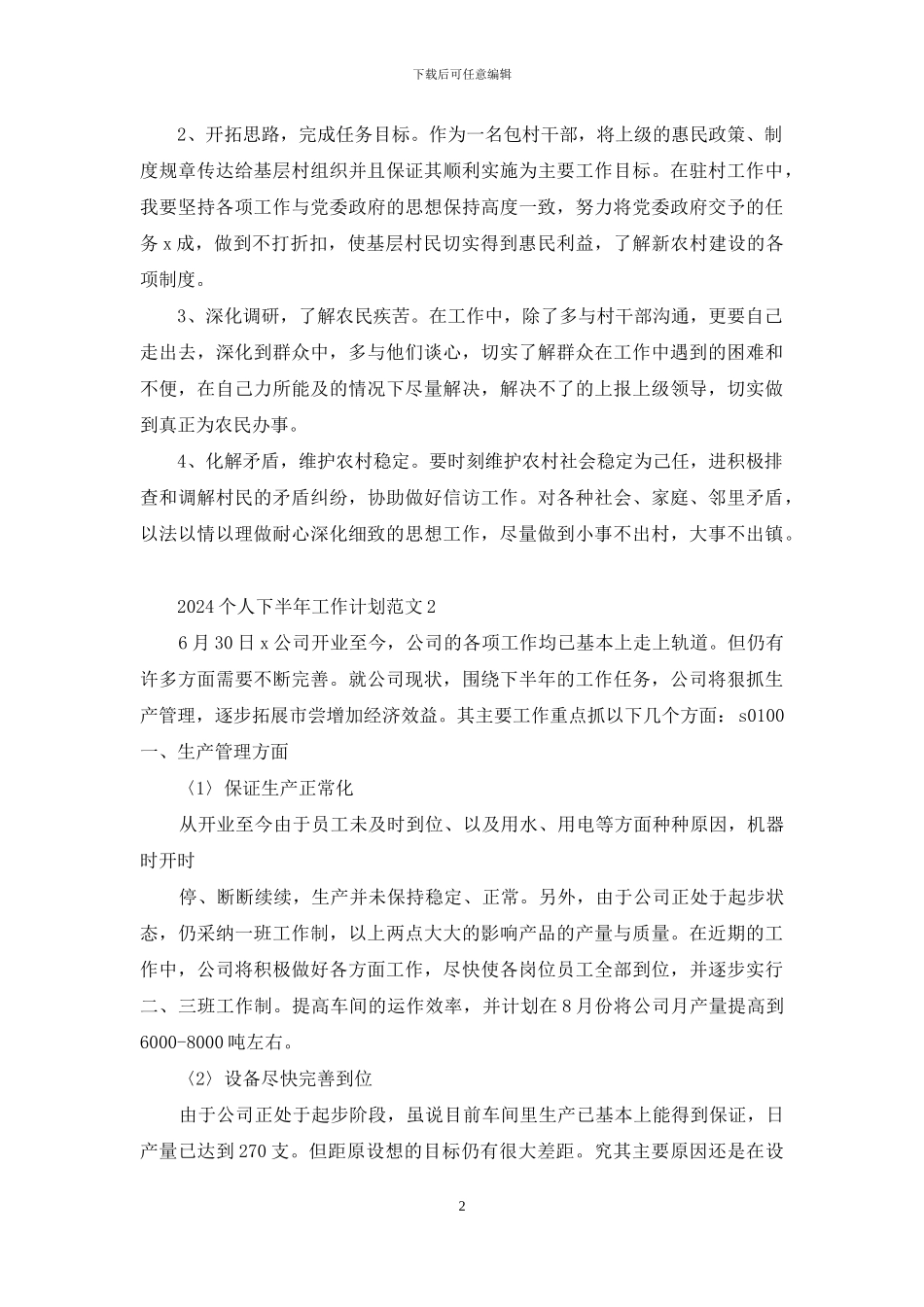 2024个人下半年工作计划范文5篇_第2页