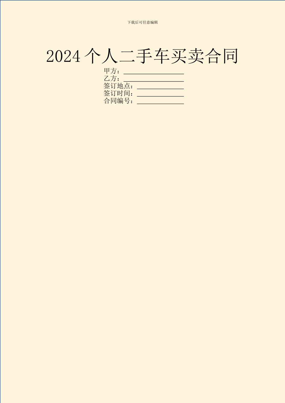 2024个人二手车买卖合同_第1页