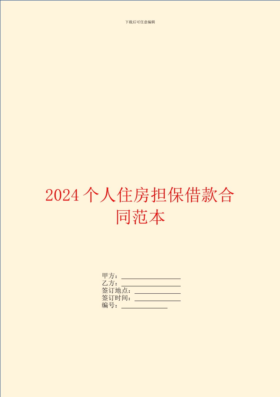 2024个人住房担保借款合同范本_第1页