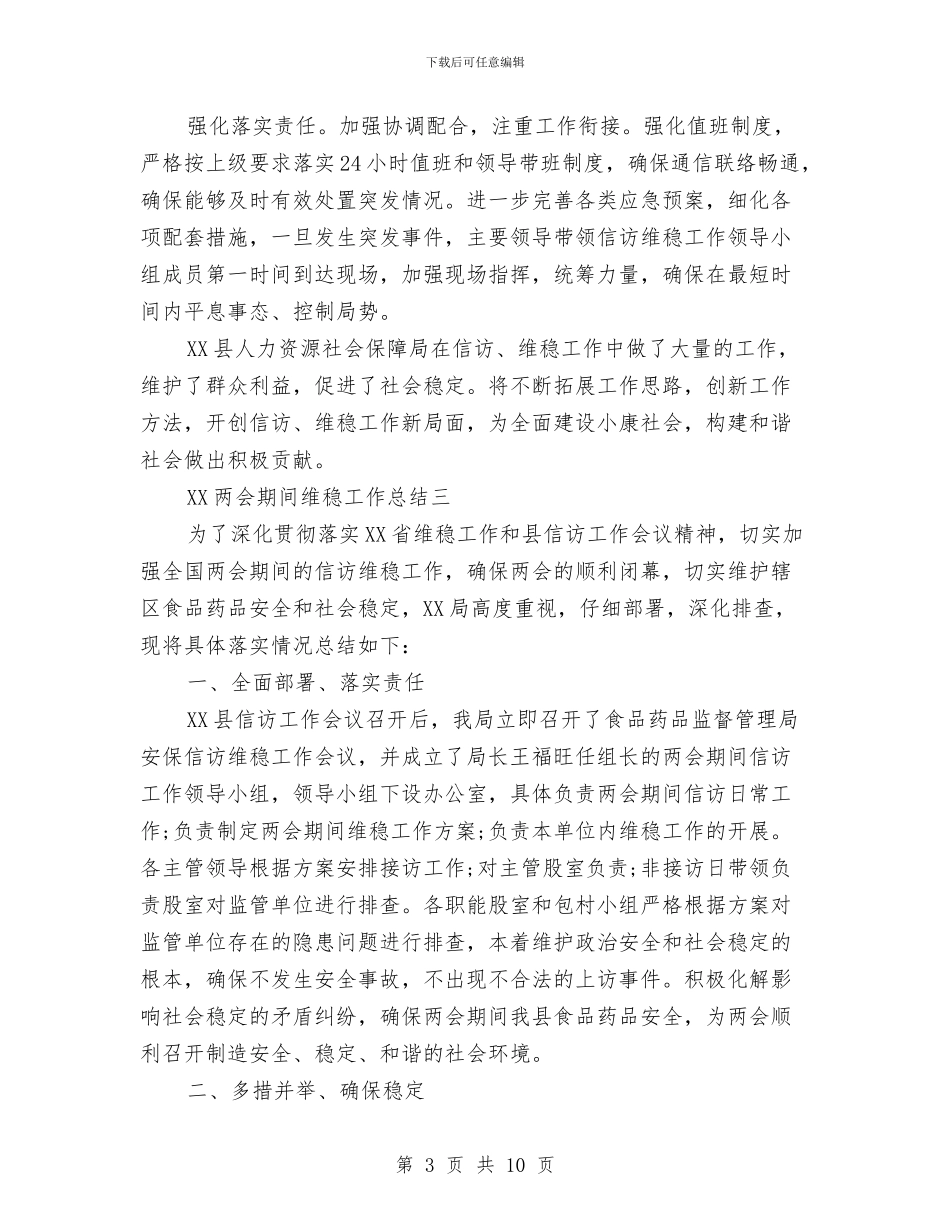 2024两会期间维稳工作总结范文_第3页