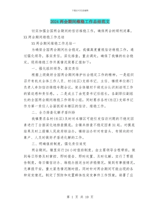 2024两会期间维稳工作总结范文