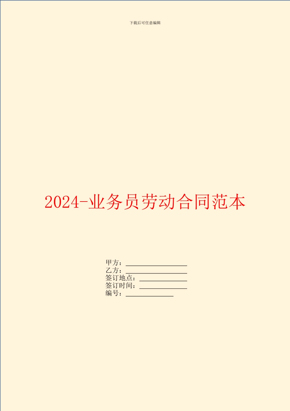 2024业务员劳动合同范本_第1页