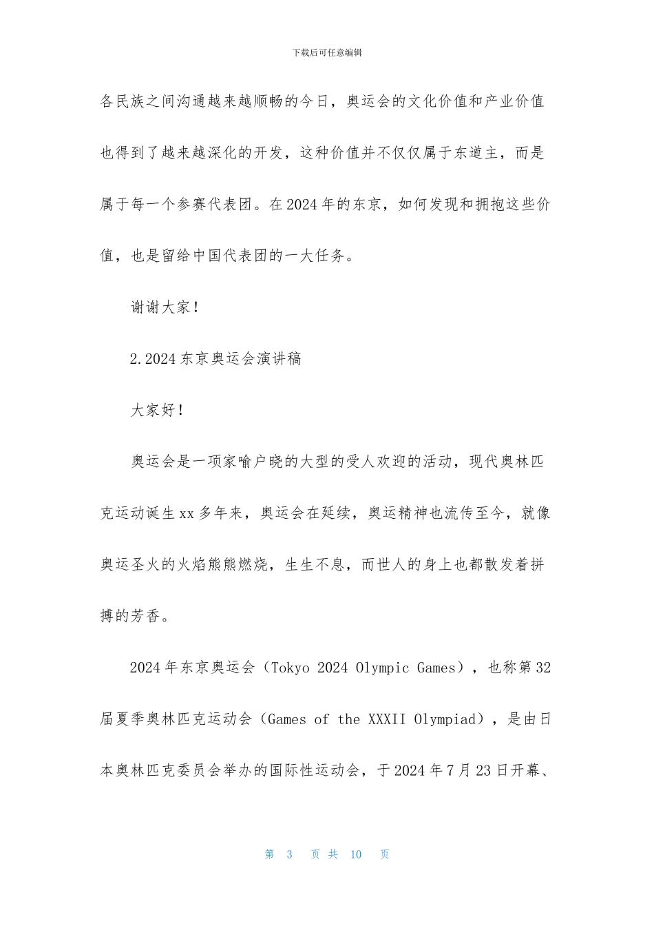 2024东京奥运会演讲稿_第3页