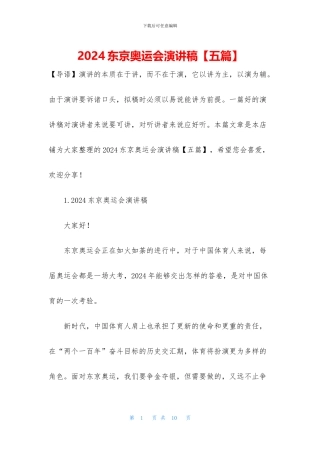 2024东京奥运会演讲稿