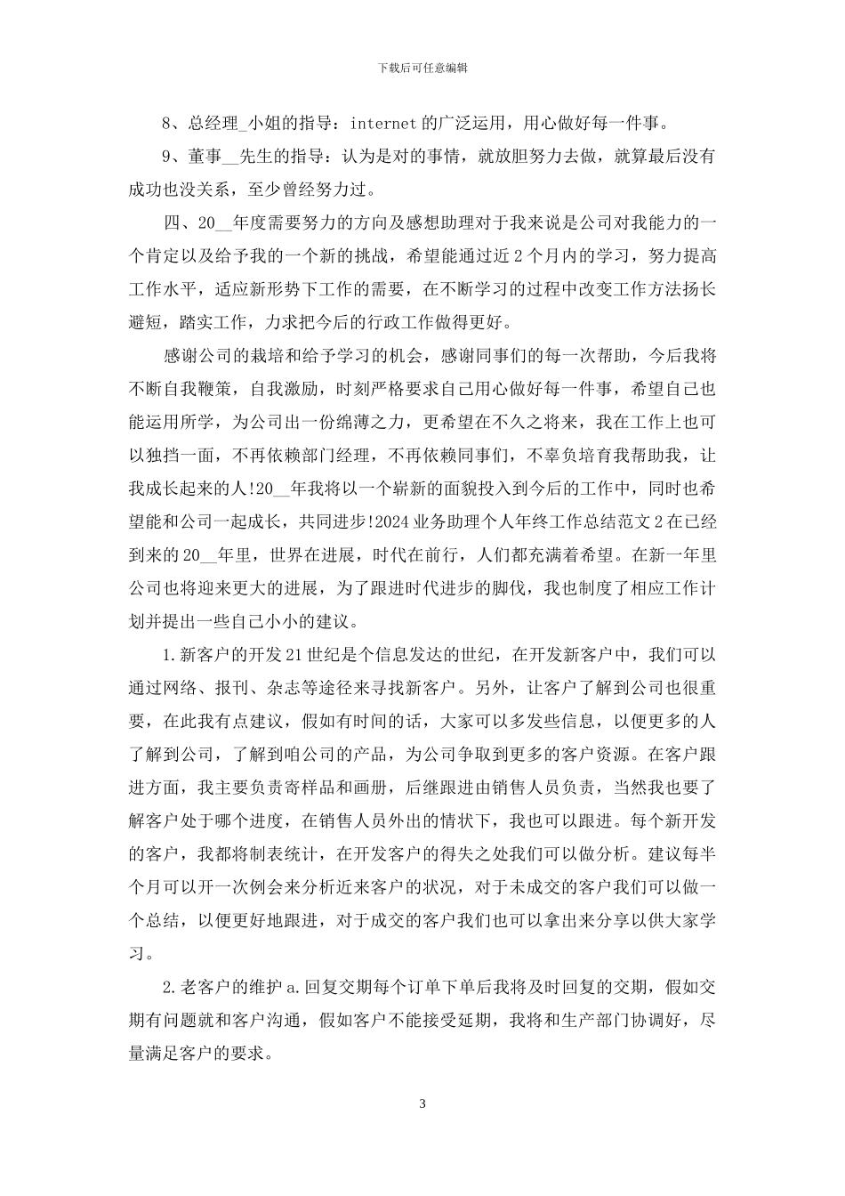 2024业务助理个人年终工作总结_第3页