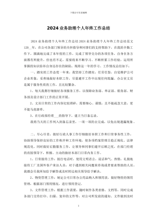 2024业务助理个人年终工作总结