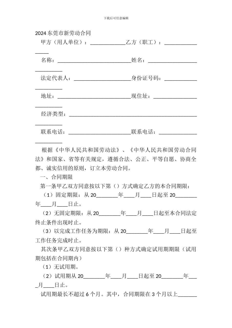 2024东莞市新劳动合同_第2页