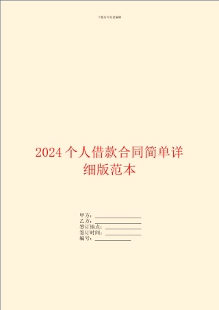2024个人借款合同简单详细版范本