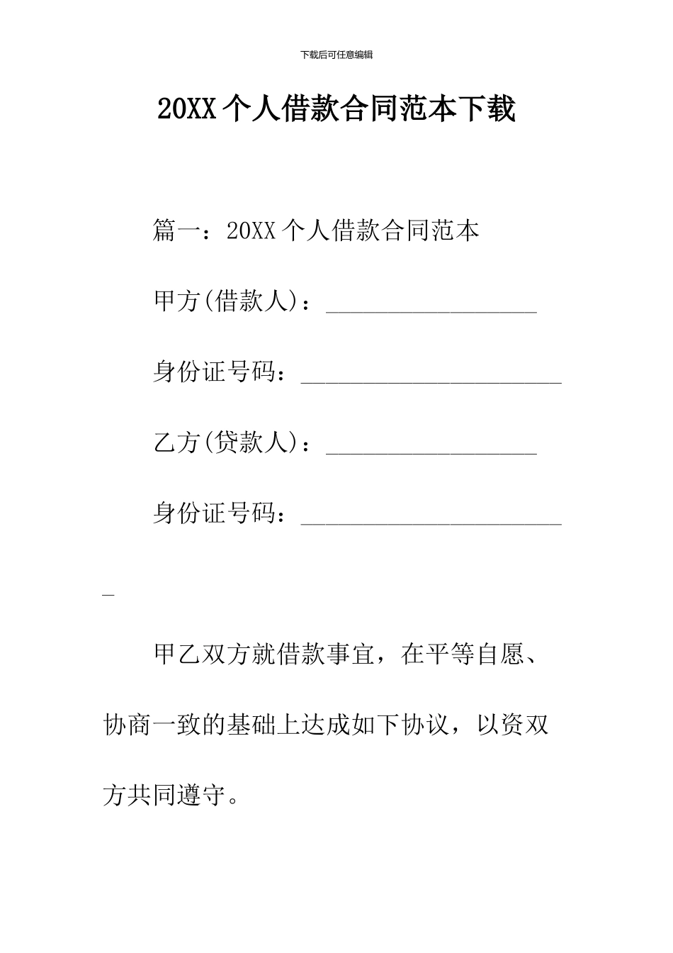 2024个人借款合同范本下载_第1页