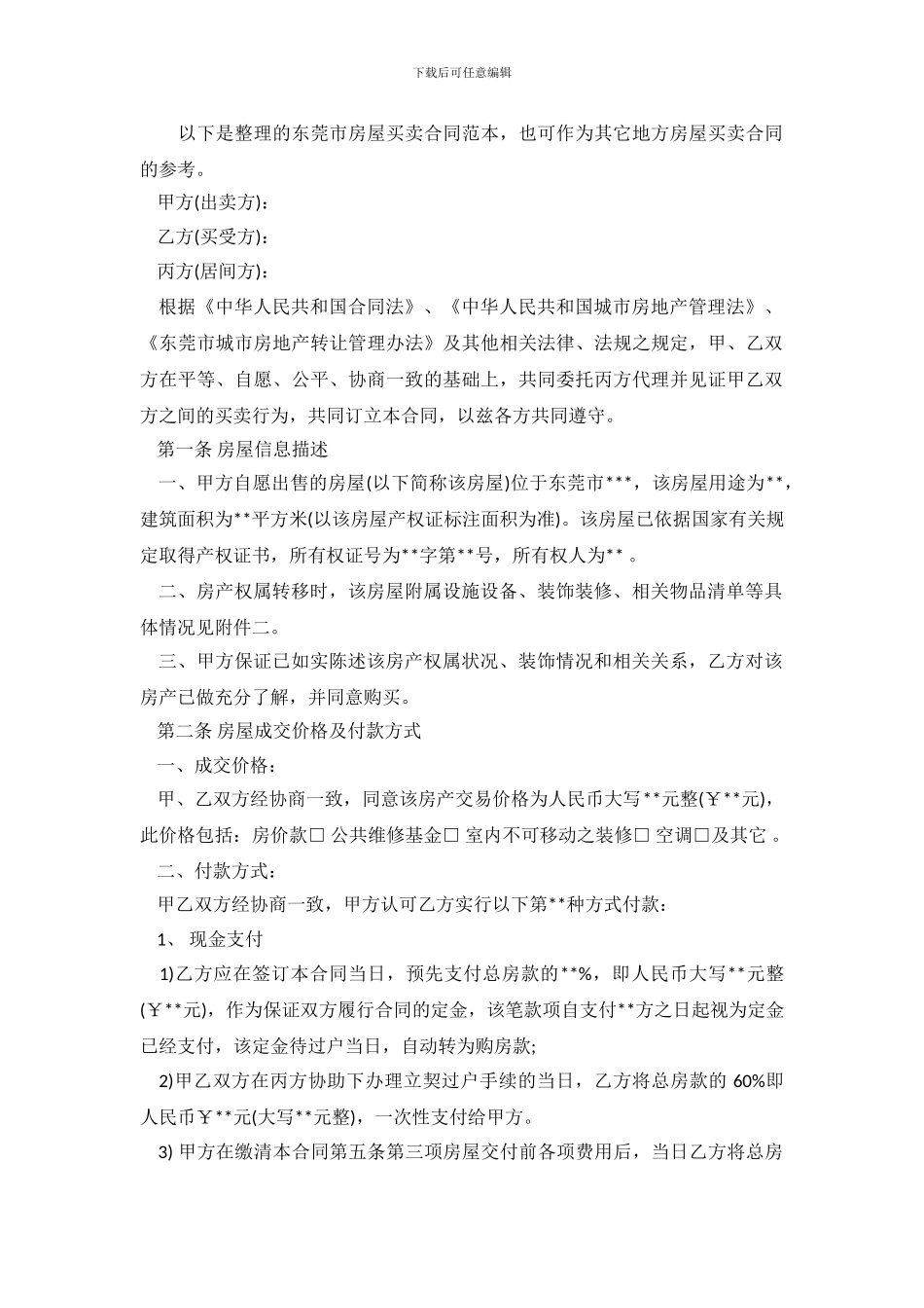 2024东莞市个人房产房屋买卖合同范本_第2页