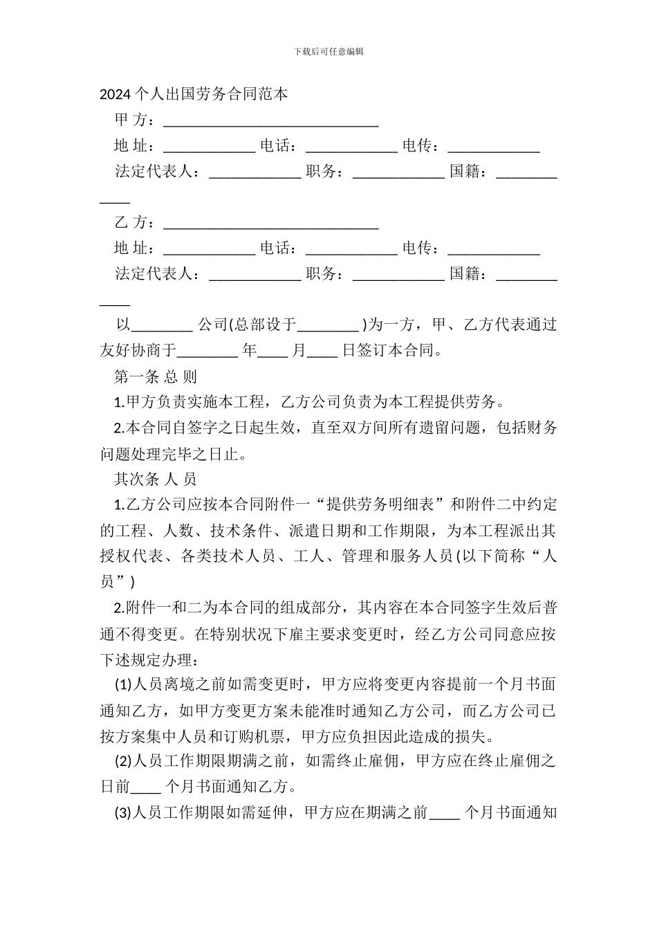 2024个人出国劳务合同范本_第2页