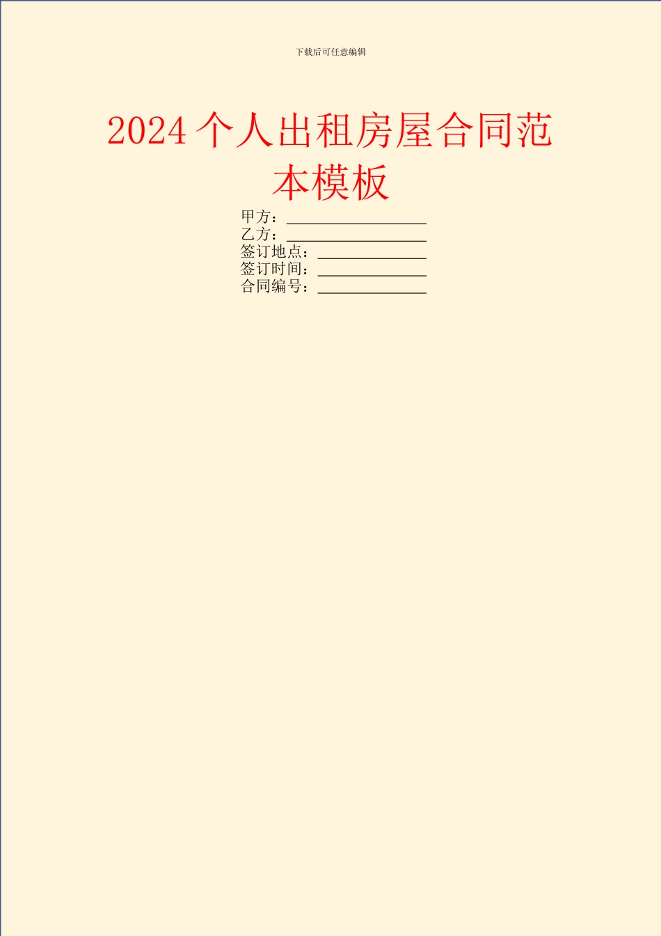 2024个人出租房屋合同范本模板_第1页