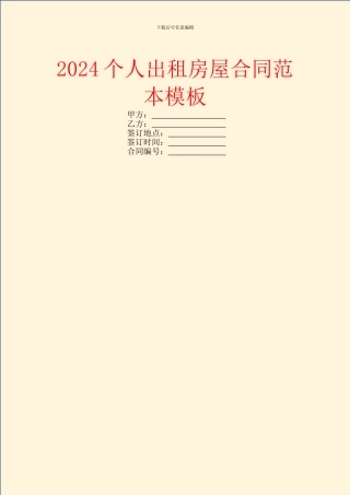 2024个人出租房屋合同范本模板