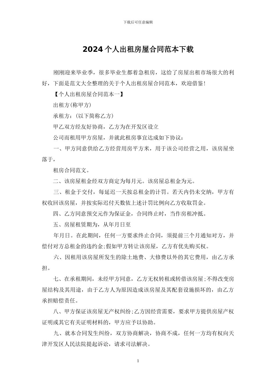 2024个人出租房屋合同范本下载_第1页