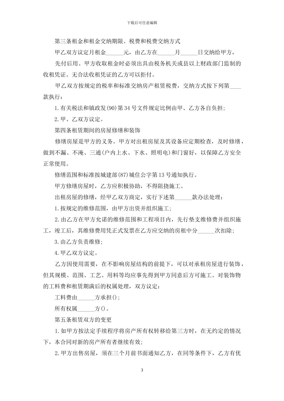 2024个人出租房屋合同范本下载_第3页