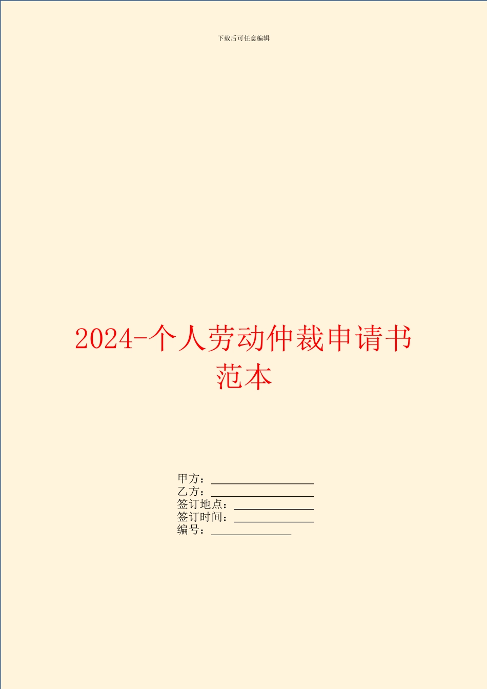 2024个人劳动仲裁申请书范本_第1页