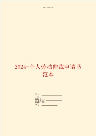 2024个人劳动仲裁申请书范本
