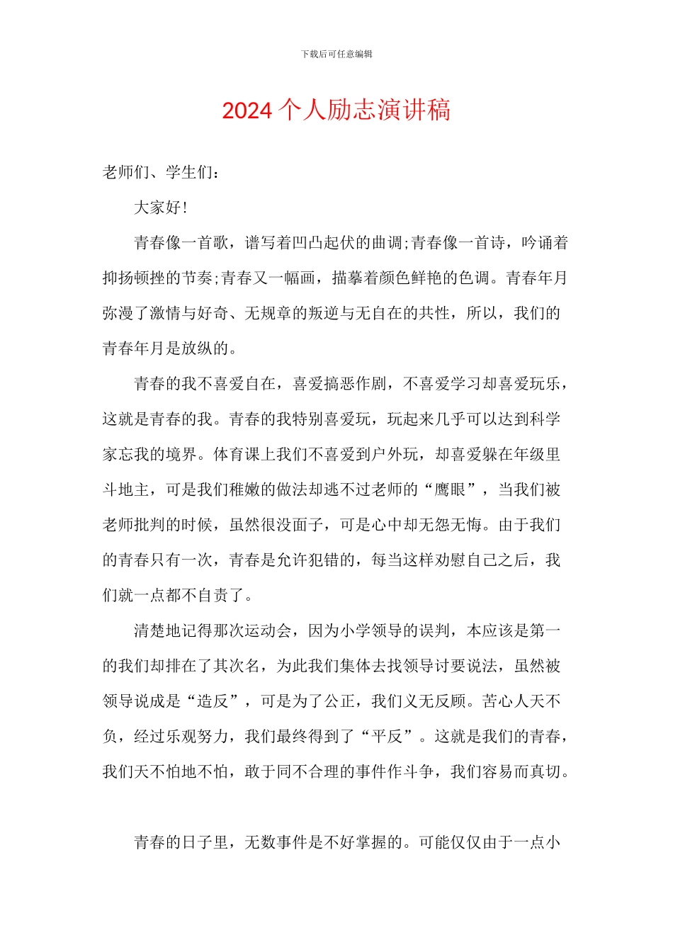 2024个人励志演讲稿_第1页