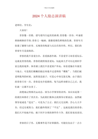 2024个人励志演讲稿