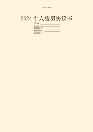 2024个人售房协议书