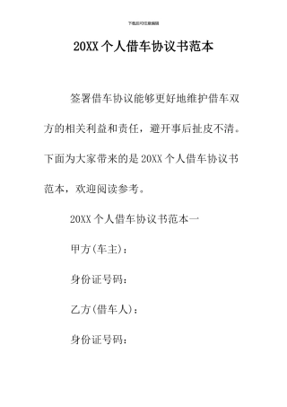 2024个人借车协议书范本