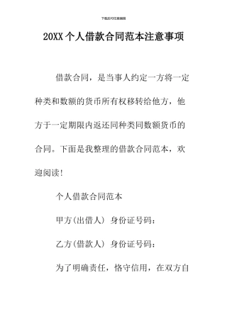 2024个人借款合同范本注意事项