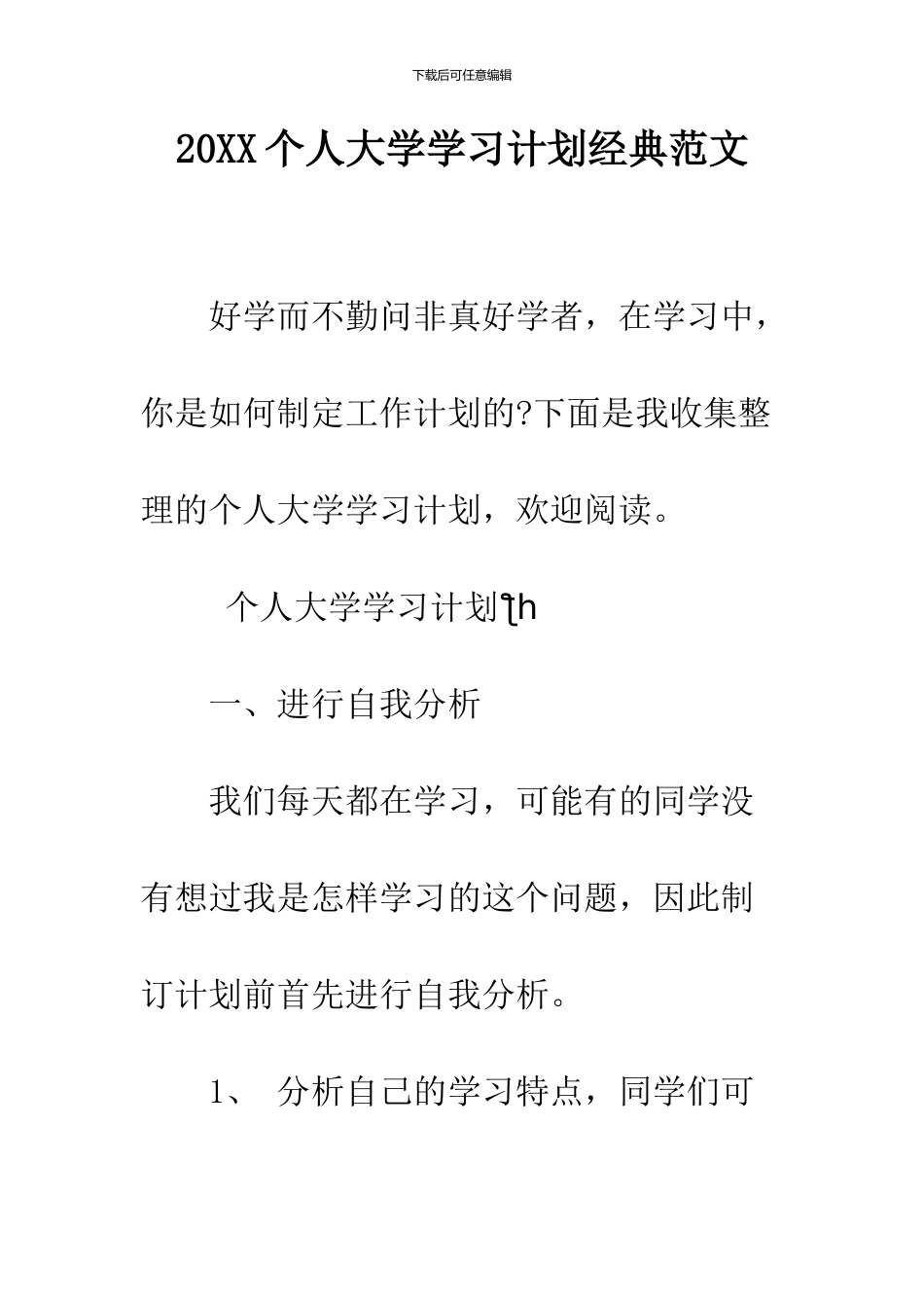 2024个人大学学习计划经典范文_第1页
