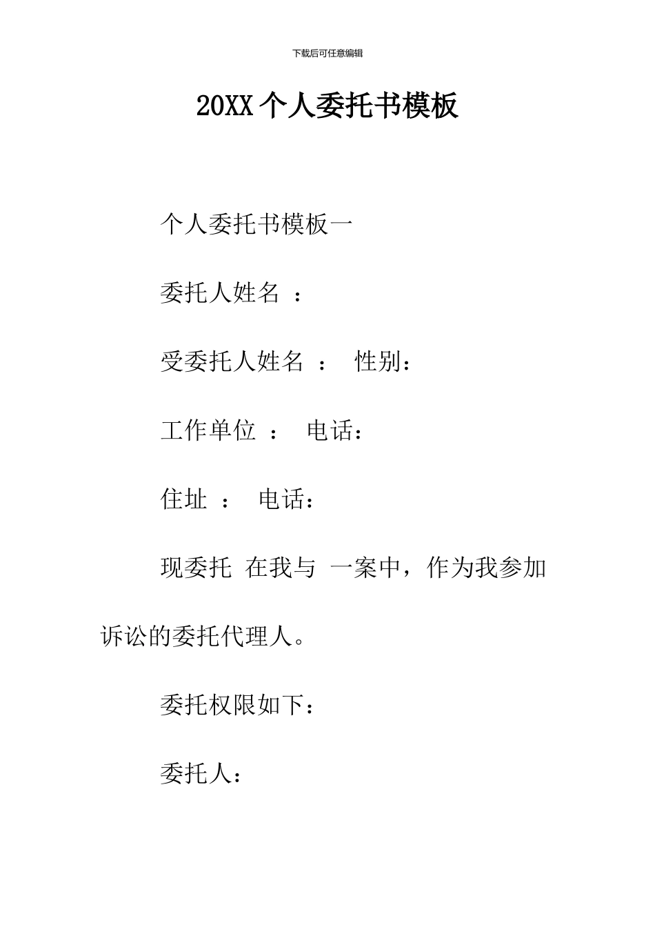 2024个人委托书模板_第1页