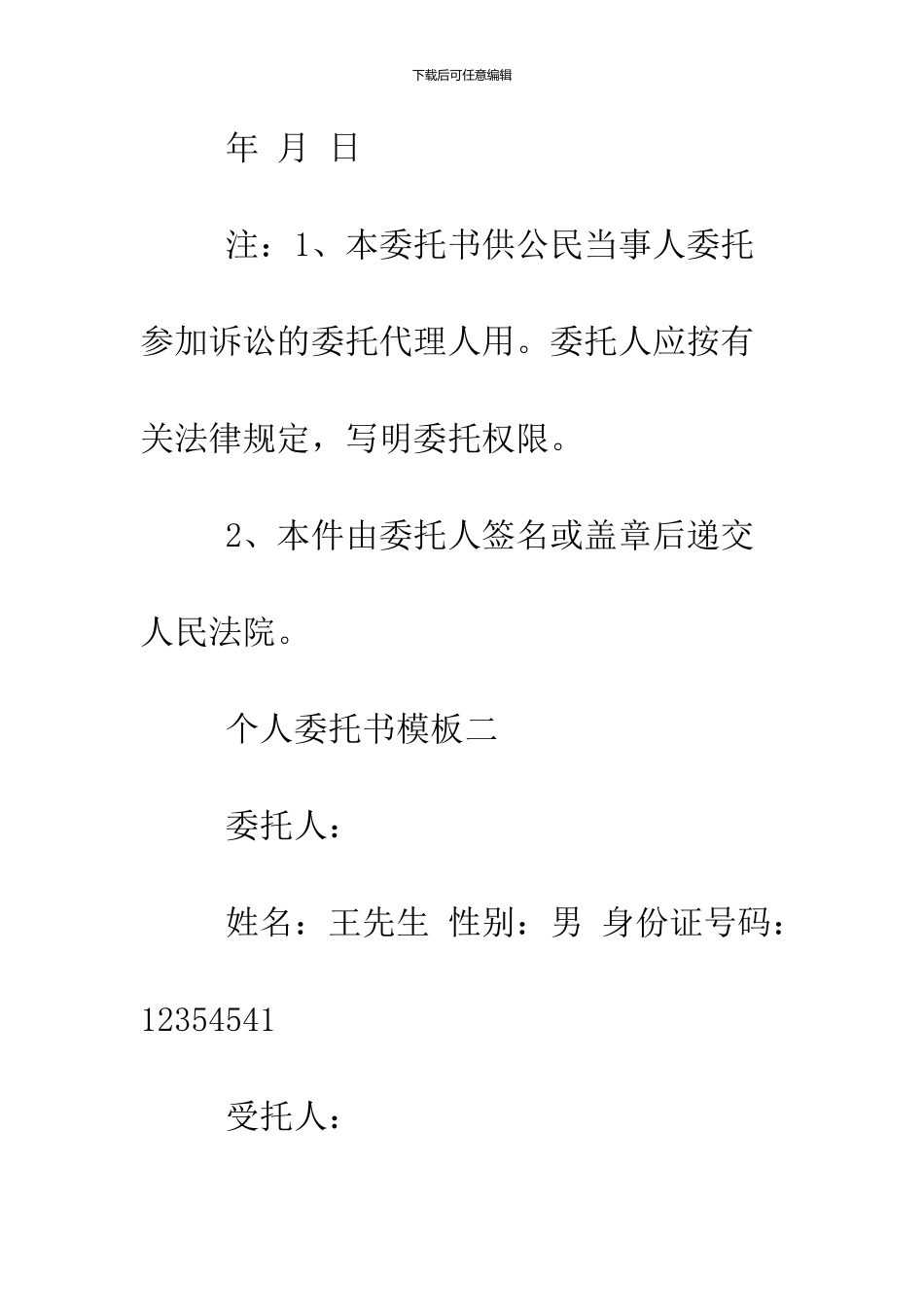 2024个人委托书模板_第2页