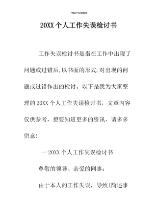 2024个人工作失误检讨书